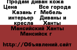 Продам диван кожа › Цена ­ 3 000 - Все города, Казань г. Мебель, интерьер » Диваны и кресла   . Ханты-Мансийский,Ханты-Мансийск г.